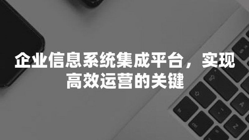 智慧医院集成平台硬件配置解析：核心要素与选型逻辑